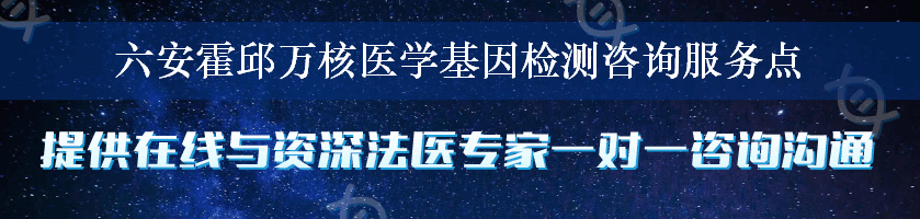 六安霍邱万核医学基因检测咨询服务点